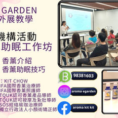 外展教學
機構活動～香薰助眠工作坊
 
3月14係世界睡眠日，好高興可以為一班受到失眠困擾既參加者分享香薰對改善失眠既好處同技巧
 
仲有一人一支舒緩痛症按摩油做禮物☺️返屋企繼續聞住香味按摩