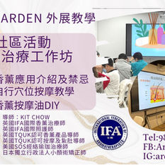 外展教學
社區中心活動~香薰痛症穴位工作坊