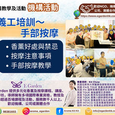 🌟【機構活動推介】義工培訓:手部按摩工作坊 👐
活動中~讓義工們在服務社區、探訪長者👵🏻,能透過雙手的溫度傳遞關愛與療癒。
內容豐富且專業,涵蓋:
• 香薰好處與禁忌:了解精油的基本知識與安全使用守則。
• 按摩注意事項:掌握按摩時的力道、節奏及相關安全提醒。
• 手部按摩教學:由專業導師親身示範,指導實用的按摩技巧。