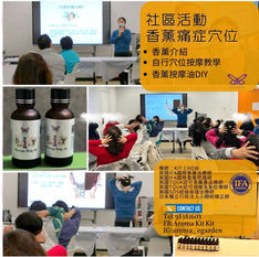 社區活動~香薰痛症穴位工作坊
1小時既課程, 為一班參加者介紹下香薰知識及自行穴位按摩,幫大家改善情緒痛症等身體各樣問題