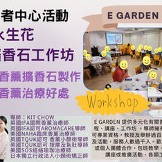 E Garden外展教學～香薰永生花擴香石工作坊

1小時入面同20位長者一齊開動製作香薰永生花擴香石，各自做出獨一無二既作品，當中梗係要同大家分享香薰好處及禁忌～🥳

活動內容:
香薰的好處及禁忌