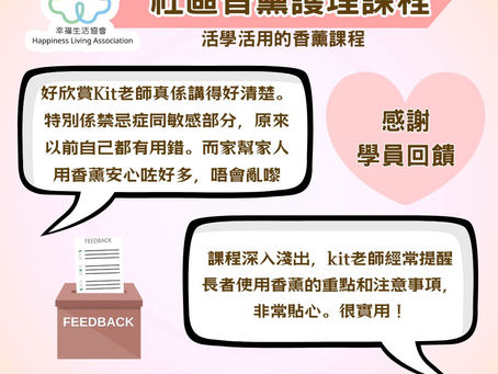 想學懂安全使用香薰照顧自己、家人、長者、小朋友?
香薰唔止係「聞落好香」,仲包含好多安全使用與家居護理學問!由 Kit 老師 深入淺出親自教授,幫你將香薰活學活用,真正守護自己同家人嘅健康 ❤️
學員好評:
「以前以為用香薰好簡單,學完先知原來有咁多禁忌症!」
「最貼心係教埋長者使用嘅注意事項,而家幫家人用安心好多~」