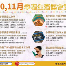 幸福生活協會10-11月課程資訊如下:🥰
有興趣可點入連結🔗參看詳情及報名👇🏻