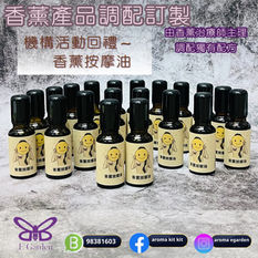 香薰產品訂購~活動回禮
香薰按摩油🤘🏻
不論活動回禮定自己想大派禮物都要有心思☺️～E Garden 香薰治療師為您既活動內容度身設計出合適回禮禮物🥳由包裝到內在既產品，都度身設計～