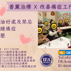 外展教學
社區中心活動~香薰治療 x 改善痛症工作坊
1小時既課程, 為一班照顧者介紹下香薰知識及自行穴位按摩,幫大家改善情緒痛症等身體各樣問題
仲有一人一支舒緩痛症按摩油做禮物☺️