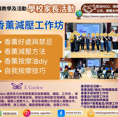 外展教學~🏫學校家長活動
香薰減壓工作坊+香薰按摩油DIY
1.5小時的工作坊與家長探索香薰的好處及減壓小技巧,包括舒緩焦慮、改善睡眠、舒緩敏感等⋯好讓在日常生活中輕鬆應用。同時了解使用香薰的禁忌,以確保安全。此外,還能親手製作香薰按摩油,根據個人喜好調配獨特香氣,將成品帶回家延續開心🥳