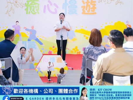 Kit老師在機構的典禮上為參加者示範自我手部按摩，讓大家學會每天可花幾分鐘時間來好好自我關愛。

==== ==== ==== ==== 
E Garden專注於香薰療法、按摩及DIY香薰產品工作坊，旨在提升生活品質與心理健康。導師Kit Chow擁有多項國際認證，曾在多個機構舉辦數百場課程，服務人數達數千。憑藉專業知識和安全技術，成功幫助各類人群享受香薰和按摩的益處。