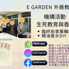 外展教學～生死教育與香薰

講香薰～談生死～今次引入一個好敏感既話題
同一班參加者傾下得知患病一刻既心情～生到死既感受～點樣感恩生命面對死亡，香薰係呢個時間點樣放鬆心情放下驚恐