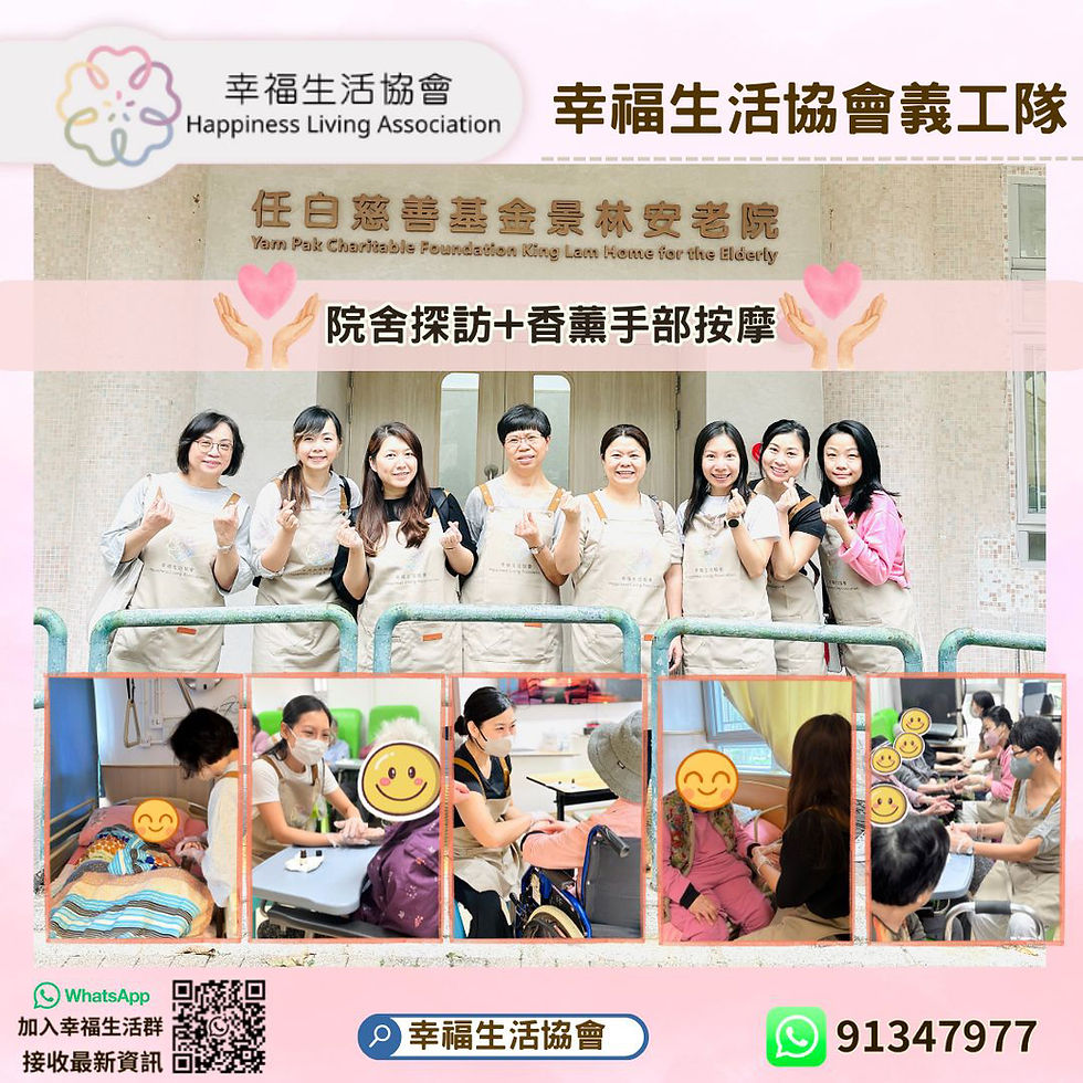 「幸福生活協會」義工隊再次溫暖出動 💕🎉
今次我地人才濟濟,Kit 老師同一班熱心義工齊心到訪長者院舍,為33位老友記送上香薰手部按摩服務 🌿✨
義工們溫柔細心用舒緩放鬆嘅香薰按摩油為長者按摩雙手,讓老友記喺淡淡香氣同輕柔觸感之中放鬆身心。
感謝每一位抽空參與嘅義工朋友,因為有你哋嘅愛心💗、耐心同付出,先可以為33位老友記帶來滿滿關懷,令活動圓滿成功 👏💐