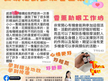 感謝香薰助眠工作坊參加者回饋😘
參加者覺得從活動中學到精油及按摩知識~使用產品後覺得心情都變好了☺️
外展教學~
香薰減壓工作坊+香薰按摩油DIY