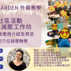 外展教學~社區活動(護老者)
香薰減壓工作坊
介紹有功效既香味配合人人做到既簡單小技巧令大家短短既時間入面放下生活既煩惱壓力開懷大笑
仲一人有支減壓按摩油帶返屋企繼續按摩聞住keep住份開心