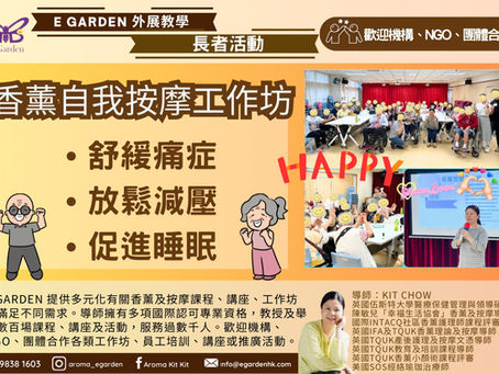 E Garden 外展教學 長者活動 —— 香薰自我按摩工作坊
專為長者設計的「香薰自我按摩工作坊」!帶領長者們一齊體驗香薰與自我按摩的雙重療癒力量。
✨ 工作坊內容:
💡 舒緩痛症 —— 減輕日常關節與肌肉痠痛
💡 放鬆減壓 —— 舒緩緊張情緒,保持心情愉快
💡 促進睡眠 —— 改善睡眠質素,擁抱甜美睡眠