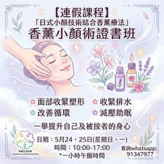 💆🏻♀️ 「幸福生活協會」香薰小顏術證書班 (6小時 X 2節)
導師將 🇯🇵 日式小顏技術結合 🌿 香薰精油療法,教授一套專業徒手面部塑形技術🤲🏻
臉型變化,其實是日積月累的小習慣❓
隨著年紀增長 👵🏻👩🏻,
一些看似無害的小動作 ——
像是習慣性咬食 🍬、單手托腮 🤦🏻♀️、 長期側睡 🛌 等等, 都有可能讓面部慢慢產生微妙移位