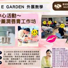 E Garden外展教學~長者中心活動
香薰潤唇膏工作坊
1小時活動分享香薰唇部護理好處及注意事項,教您親手製作個人專屬香薰潤唇膏
活動內容:
香薰潤唇膏調配
☎️活動及課程查詢:98381603
📲Whatsapp Link: https://wa.me/message/ECBEQGK5PXLQD1
Mail: kit_702@hotmail.com