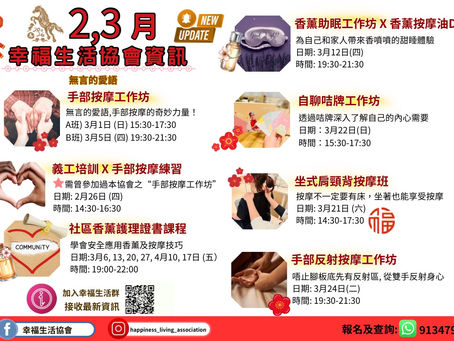 通知幸福生活協會最新活動資訊 2026年2、3月份