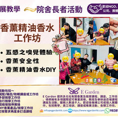 E Garden外展教學～香薰精油香水工作坊
院舍長者活動

同各位長者一齊聞下唔同植物萃取出黎既香味，刺激五感之嗅覺，大家再按各自做出獨一無二既香水，當中梗係要同大家分享香薰好處及禁忌～🥳

讓長者提升創意，五感連結，放鬆減壓

活動內容:
五感之嗅覺體驗
香薰精油介紹
香薰精油香水DIY

 ☎️包班課程報價及活動查詢：98381603
