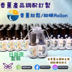 香薰產品訂購~香薰放鬆/助眠按摩油
Rollon日與夜套裝 ☀️🌙
不論活動回禮定自己想大派禮物都要有心思☺️~E Garden 香薰治療師為您既活動內容度身設計出合適回禮禮物🥳由包裝到內在既產品,都度身設計~您既活動回禮將會係獨一無二🤭
電話/ Whatsapp :9838 1603
