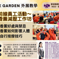 前線員工培訓~香薰減壓工作坊
為員工提供全新的身心放鬆體驗。講座由專業香薰治療師主講,探討香薰如何療癒身心,緩解壓力。參與的員工將有機會親身以不同方法體驗香薰,並帶走精美的香薰按摩油作為禮物🎁。此次培訓不僅能提升員工對香薰療法的認知,更能幫助大家學會自我調理,放鬆減壓,在工作和生活中保持積極正面的心態。
香薰美容護膚:
- 香薰好處及禁忌
- 香薰如何影響身體
- 自行按摩方法