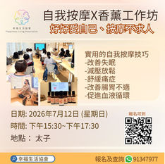 「幸福生活協會 」💞 自我按摩 x 香薰工作坊 7月12班
學會照顧自己,從雙手開始
✨ 緩解肩頸痠痛與肌肉緊繃
✨ 促進血液循環
✨ 減輕壓力、改善睡眠
✨ 提升身體覺察與放鬆能力
✨ 隨時隨地都能進行
💬 **最好的療癒力量,其實一直都在你手中**
導師👩🏫:Kit Chow