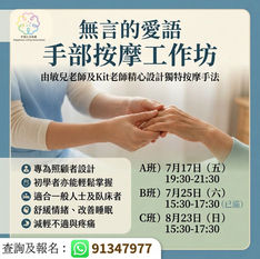 幸福生活協會~🤲手部按摩工作坊
由敏兒老師及Kit老師精心設計
超越語言的交流 · 指尖觸碰的連結
一雙溫暖的手,勝過千言萬語。
在忙碌與壓力之中,我們常忽略了最簡單卻最有力量的陪伴方式——觸碰。透過專業而溫柔的手部按摩技巧,讓愛與關懷在指尖流動 💞
✨ 專為照顧者設計
✨ 初學者亦能輕鬆掌握
✨ 適合一般人士及臥床者
✨ 舒緩情緒、改善睡眠