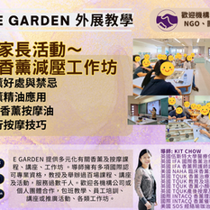 E Garden外展教學~學校家長活動
香薰減壓工作坊
1.5小時活動分享香薰療法好處及注意事項,教您運用香薰紓壓放鬆,改善痛症。親手製作個人專屬香薰按摩油,發揮創意調配獨特香氣。工作坊後,帶回自製品持續享受香薰帶來的愉悅。一起度過開心時光!
活動內容:
香薰好處與禁忌
香薰精油減壓應用
香薰按摩油DIY
自行按摩技巧