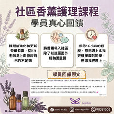 🌿✨感謝學員在完成「社區香薰護理課程」後，寫下這段真摯的回饋✨🌿  

她原以為完成香薰治療師課程後，學習已經「差不多」和「足夠」。直到走進社區，才發現——原來還有更多、更多可以探索 🌱  

在這18小時裡，不只是知識的強化與更新，更重要的是學會如何真正走進人群 🤝  
把香薰帶入社區，從來不只是理論與配方，而是聆聽需要👂、即時回應💬、用經驗去印證、用心去陪伴 ❤️