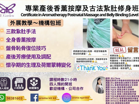 外展教學~機構包班
專業產後香薰按摩及古法紥肚修身班
Certificate in Aromatherapy Postnatal Massage and Belly Binding
一個課程,
唔單只學會三款紥肚方法及盤骨恥骨復位,
仲掌握埋產後香薰應用、
香薰全身按摩 💆♀️
(馬來西亞式紥肚法, 印尼式紥肚法, 印尼紥肚衣紥法)