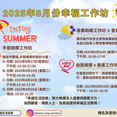 感謝各位對我們的支持🫶🏻
幸福生活協會20人的工作坊開始報名啦🥰
歡迎介紹埋親友, 一齊黎玩啦