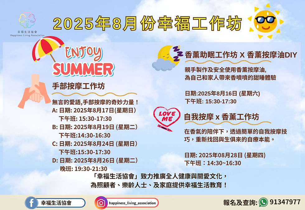 幸福生活協會~2025年8月份工作坊
