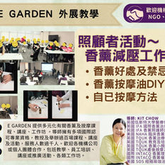 E Garden外展教學~社區活動
香薰減壓工作坊 (照顧者及長者)
1.5小時活動分享香薰療法好處及注意事項,教您運用香薰紓壓放鬆,改善痛症。親手製作個人專屬香薰按摩油,發揮創意調配獨特香氣。工作坊後,帶回自製品持續享受香薰帶來的愉悅。一起度過開心時光!
活動內容:
香薰好處與禁忌
香薰舒緩痛症及壓力
香薰按摩油DIY
自行按摩技巧
☎️包班課程報價及活動查詢:98381603