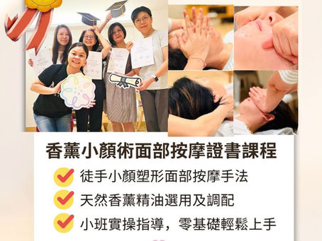 🥳恭喜幸福生活協會首屆「香薰小顏術面部按摩證書班」嘅同學順利畢業!🎓
睇到大家由零基礎到熟練掌握手法,真係替大家開心!雙手就是最好的工具,期待大家將所學運用在自己同親友身上~
想跟上畢業同學嘅步伐,體驗徒手小顏嘅神奇效果?