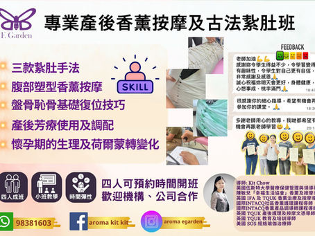 恭喜各位學員順利完成🌸 產後香薰按摩及古法紮肚修身班 🌸 !真的為你們感到驕傲。
完成專業培訓後,大家已經正式掌握了以下核心技能:
• 紮肚與塑型:熟練三款紮肚手法及腹部塑型香薰按摩技巧。
• 專業復位:掌握基礎盤骨恥骨復位技巧。
• 芳療應用:懂得如何針對產後需要進行芳療使用與調配。
• 生理知識:理解懷孕期間的生理及荷爾蒙轉變。