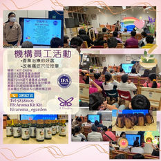 E Garden 外展教學
機構員工活動~香薰治療
為一班治療師介紹下香薰知識及自行穴位按摩,幫大家改善情緒痛症等身體各樣問題