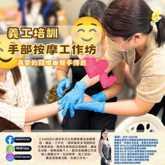🌟【機構活動推介】義工培訓：手部按摩工作坊 👐

活動中～讓義工們在服務社區、探訪長者👵🏻，能透過雙手的溫度傳遞關愛與療癒。

內容豐富且專業，涵蓋：
• 香薰好處與禁忌：了解精油的基本知識與安全使用守則。
• 按摩注意事項：掌握按摩時的力道、節奏及相關安全提醒。
• 手部按摩教學：由專業導師親身示範，指導實用的按摩技巧。