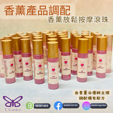 E Garden香薰產品訂購~香薰放鬆按摩滾珠
不論是活動回禮還是大派禮物,心思最重要!✨ E Garden 香薰治療師專為您量身打造獨特的回禮禮物,從精美包裝到內在產品,無一不彰顯用心。讓您的活動回禮成為獨一無二的驚喜,讓每位參加者感受到特別的關懷!🥳🤗