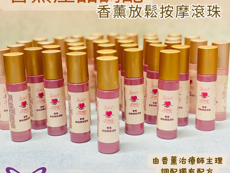 E Garden香薰產品訂購~香薰放鬆按摩滾珠
不論是活動回禮還是大派禮物,心思最重要!✨ E Garden 香薰治療師專為您量身打造獨特的回禮禮物,從精美包裝到內在產品,無一不彰顯用心。讓您的活動回禮成為獨一無二的驚喜,讓每位參加者感受到特別的關懷!🥳🤗