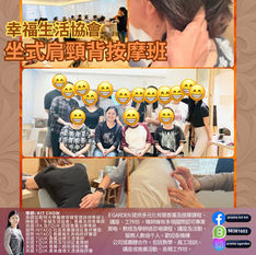 幸福生活協會~🪑坐式肩頸背按摩班(3小時)
無論你係屋企有人需要照顧,工作上需要照顧人,或者只係想幫身邊的家人、伴侶、朋友做下按摩,呢個課程都好適合你!
按摩唔一定需要張床!
其實按摩不一定要躺下,環境限制下有時找不到床,或者床的高度不適合。只要有一張櫈🪑坐係度,都可以進行按犘!
按摩的好處非常多,包括:
💖給予關懷及增加情感交流
😊改善心理健康
💉改善血液循環