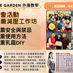 外展教學~🏫家教會活動
香薰減壓工作坊+香薰 hand cream DIY
感謝喇沙書院PTA邀請
1.5小時的工作坊與家長探索香薰的好處及減壓小技巧,包括舒緩焦慮、改善睡眠、舒緩敏感等⋯好讓在日常生活中輕鬆應用。同時了解使用香薰的禁忌,以確保安全。此外,還能親手製作天然香薰手霜,根據個人喜好調配獨特香氣,將成品帶回家延續開心🥳
活動內容:
* 香薰好處及禁忌
* 香薰減壓、助眠、舒緩敏感