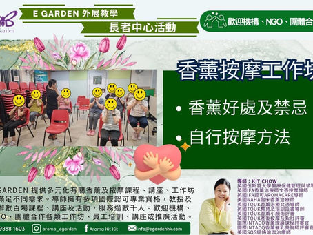 外展教學~各類香薰工作坊