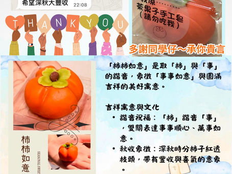 多謝同學仔送上的心意同祝福，真的好窩心！💕  
小小柿果子，寓意「柿柿如意」、事事順利、豐收喜樂，收到滿滿的溫暖與祝福。

感恩有你們的支持與信任，承你貴言，願大家都深秋大豐收，柿柿如意、日日開心！🧡