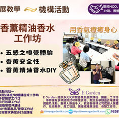 E Garden外展教學～香薰精油香水工作坊
長者中心活動

同各位參加者一齊聞下唔同植物萃取出黎既香味，刺激五感之嗅覺，大家再按各自做出獨一無二既香水，當中梗係要同大家分享香薰好處及禁忌～🥳

提升創意，五感連結，放鬆減壓

活動內容:
五感之嗅覺體驗
香薰精油介紹
香薰精油香水DIY

 ☎️包班課程報價及活動查詢：98381603