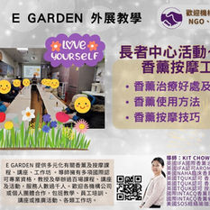 E Garden外展教學~護老者活動
香薰按摩工作坊
1小時為大家分享香薰好處及禁忌~教下大家自己按摩手法,點樣用香薰改善痛症,仲一人一支按摩油帶返屋企~延續呢份開心🥳
活動內容:
香薰的好處及禁忌
香薰改善痛症方法
自行按摩技巧
☎️包班課程報價及活動查詢:98381603