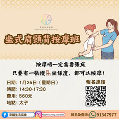 🪑坐式肩頸背按摩班
無論你係屋企有人需要照顧,工作上需要照顧人,或者只係想幫身邊的家人、伴侶、朋友做下按摩,呢個課程都好適合你!
🔍 按摩唔一定需要張床!
其實按摩不一定要躺下,環境限制下有時找不到床,或者床的高度不適合。只要有一張櫈🪑坐係度,都可以進行按犘!