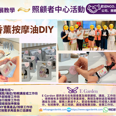 香薰痛症工作坊+香薰按摩油DIY
長者中心活動
1小時的工作坊與參加者探索香薰的好處,提供簡單的減壓小技巧,包括舒緩焦慮、改善睡眠等⋯好讓在日常生活中輕鬆應用。同時了解使用香薰的禁忌,以確保安全。此外,還能親手製作天然香薰按摩油,根據個人喜好調配獨特香氣,將成品帶回家延續開心🥳
活動內容:
* 香薰好處及禁忌
* 香薰改善痛症小技巧
* 香薰按摩油DIY
* 自行按摩技巧