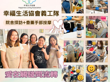 幸福生活協會義工隊又嚟到院舍為老友記進行香薰手部按摩!喺溫暖嘅觸碰同香氣之中,大家都覺得好放鬆,仲發生咗件趣事添!
有位精靈嘅老友記叫我哋「幸福靚女」🥰 俾老友記讚到我哋都有啲唔好意思!其實最幸福嘅係我哋,因為可以將愛同關懷帶俾你哋。💖
愛在觸碰間流轉,幸福其實好簡單!感謝義工們與我們同行,讓更多人感受愛~