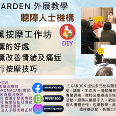 E Garden外展教學～聽障人士機構
香薰按摩工作坊

1.5小時活動為一班聽障人士分享～一齊學下香薰既好處及禁忌，點樣用香薰改善情緒、痛症，自行按摩改善身心
仲親嘗自己調配香薰按摩油～
