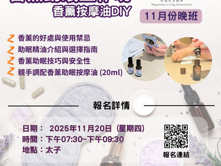 幸福生活協會🌙 香薰助眠工作坊 🌙