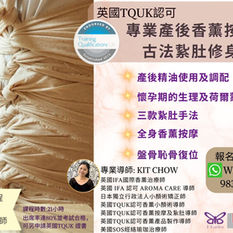 好評如潮既香薰按摩紥肚班~2023復活節 (連假)班招生
🏆英國TQUK 認可課程 ~專業產後香薰按摩及古法紥肚修身班