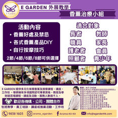 E Garden 外展教學~香薰小組
獨特設計的香薰小組,參加者將不僅學習香薰的小知識,還能親身體驗產品調配與自我按摩的樂趣。探索香薰如何在放鬆、療癒及提升生活品質方面發揮幫助,讓每一次的嗅覺之旅都成為一次心靈的洗滌。讓我們開啟一段迷人的香薰旅程!
活動內容:
* 香薰好處及禁忌
* 各式香薰產品DIY
* 自行按摩技巧
2節/4節/6節/8節可供選擇
==== ==== ==== ====