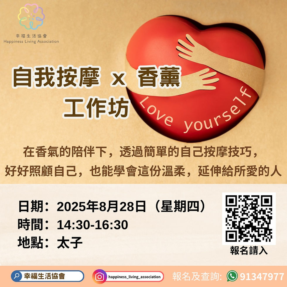幸福生活協會-🫶🏻自我按摩 x 香薰工作坊